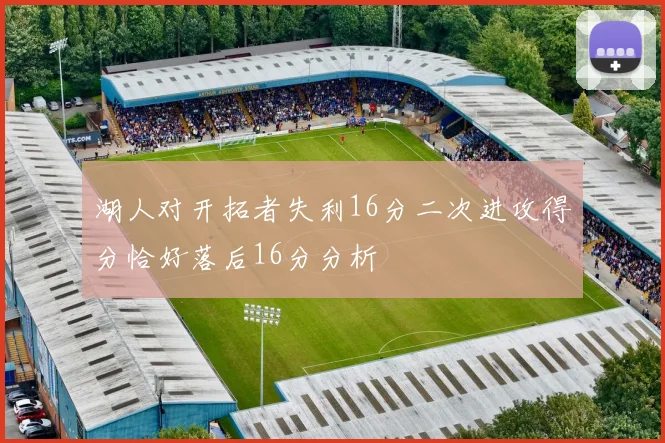 湖人对开拓者失利16分二次进攻得分恰好落后16分分析