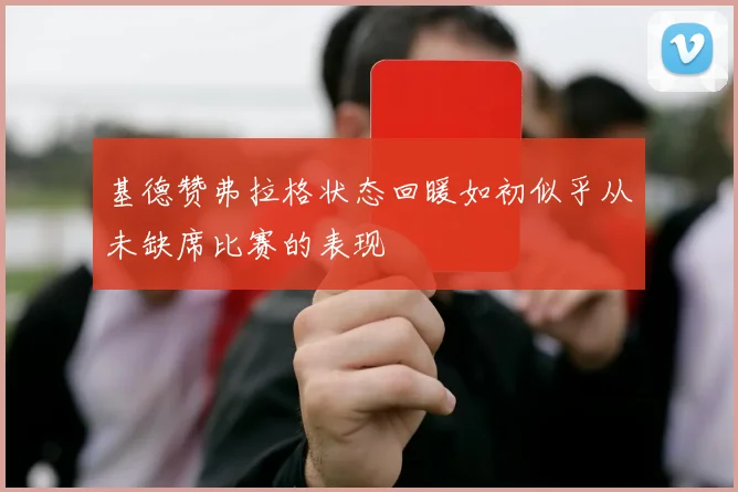 基德赞弗拉格状态回暖如初似乎从未缺席比赛的表现