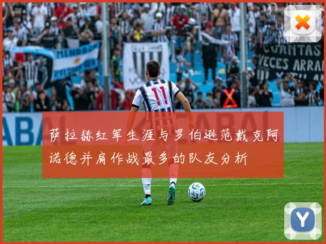 萨拉赫红军生涯与罗伯逊范戴克阿诺德并肩作战最多的队友分析