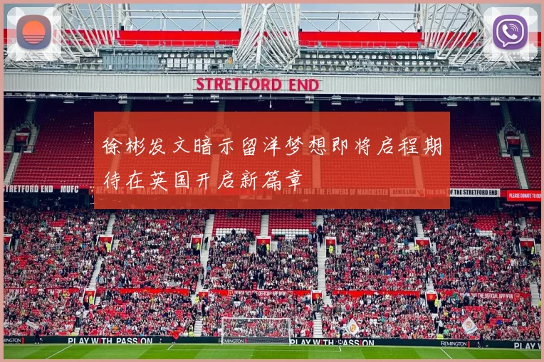 徐彬发文暗示留洋梦想即将启程期待在英国开启新篇章