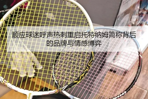 顺应球迷呼声热刺重启托特纳姆简称背后的品牌与情感博弈 | kaiyun