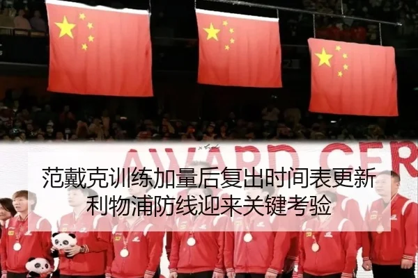 范戴克训练加量后复出时间表更新 利物浦防线迎来关键考验 | kaiyun